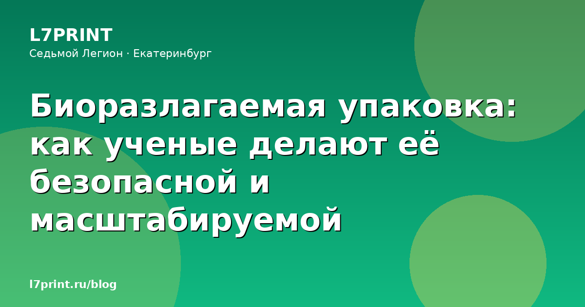 Биоразлагаемая упаковка: как ученые делают её безопасной и масштабируемой
