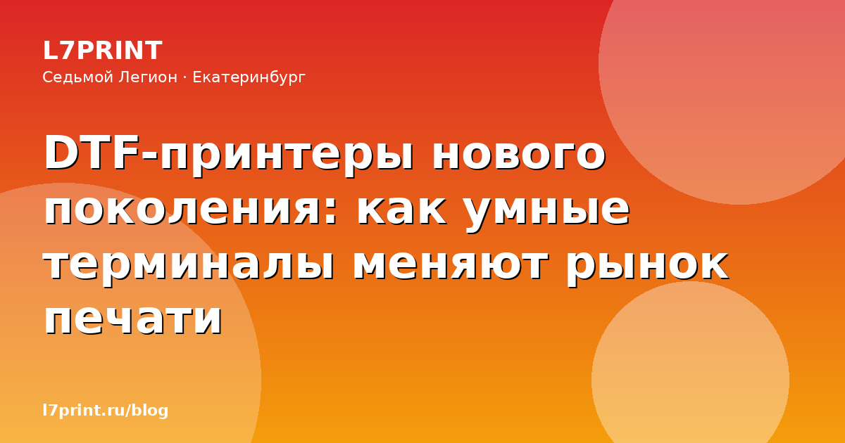 DTF-принтеры нового поколения: как умные терминалы меняют рынок печати
