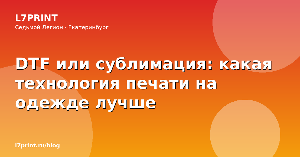 DTF или сублимация: какая технология печати на одежде лучше