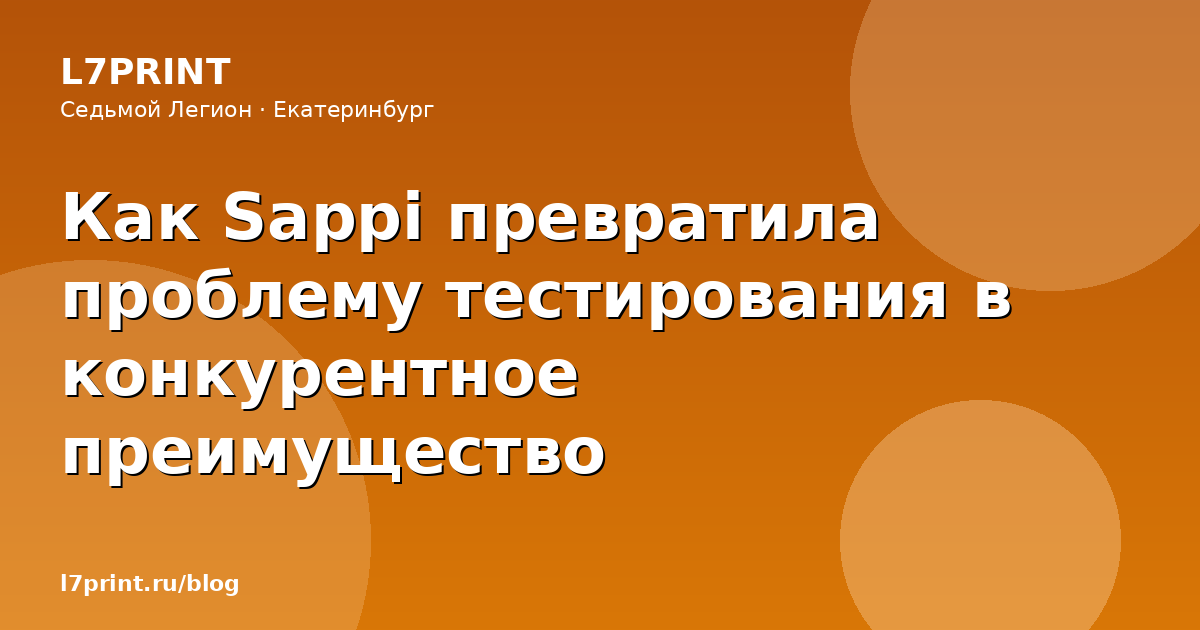 Как Sappi превратила проблему тестирования в конкурентное преимущество