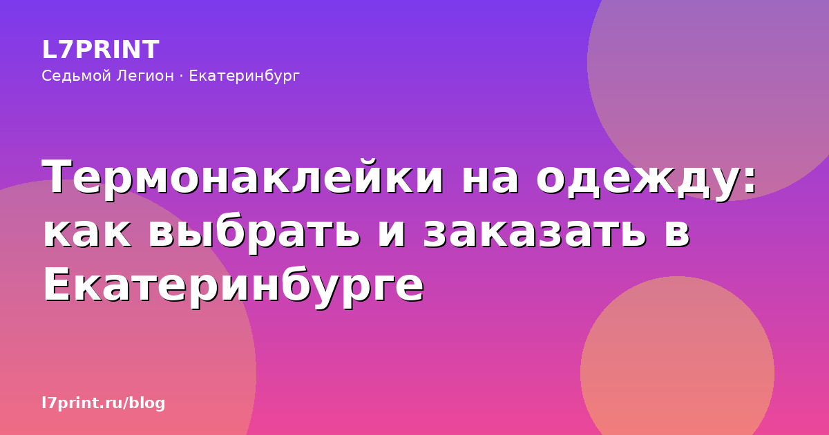 Термонаклейки на одежду: как выбрать и заказать в Екатеринбурге