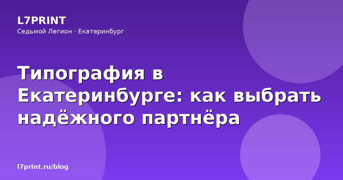 Типография в Екатеринбурге: как выбрать надёжного партнёра