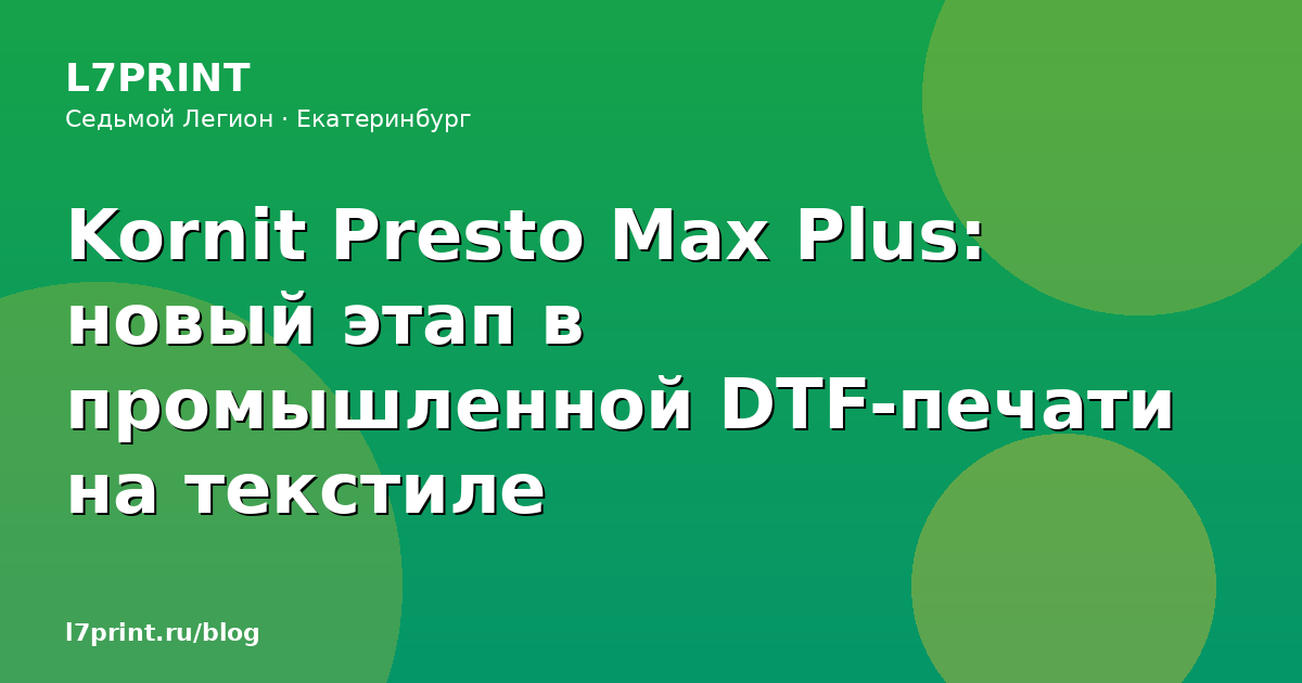 Kornit Presto Max Plus: новый этап в промышленной DTF-печати на текстиле