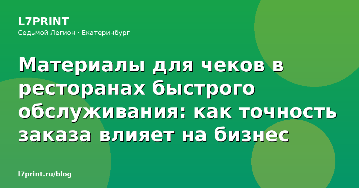 Материалы для чеков в ресторанах быстрого обслуживания: как точность заказа влияет на бизнес