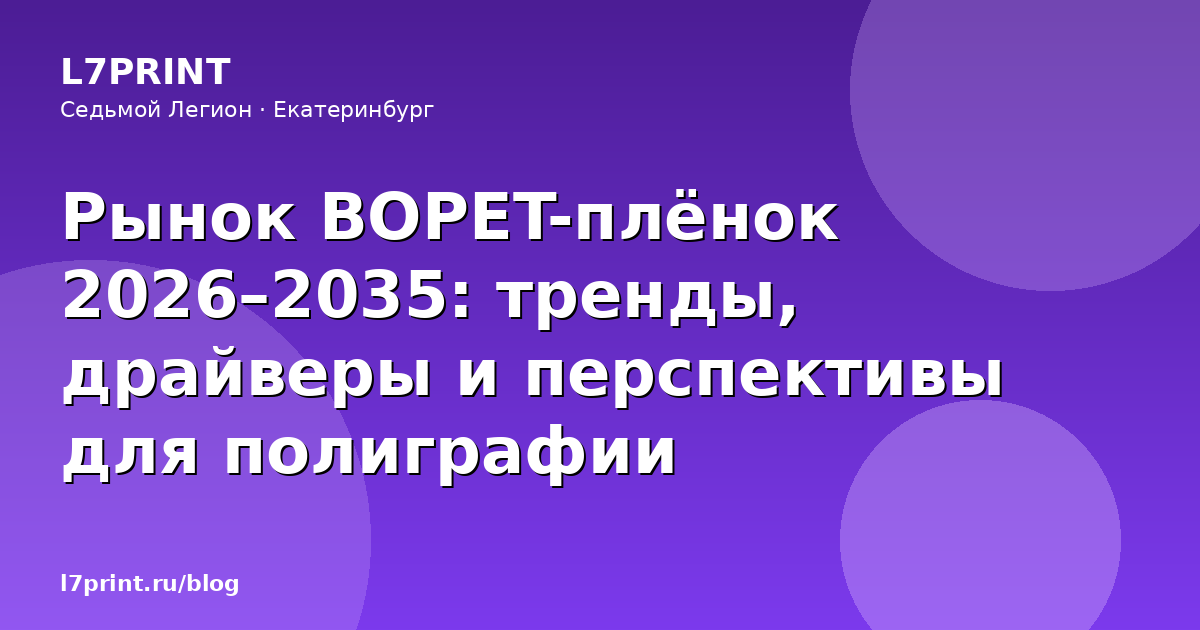 Рынок BOPET-плёнок 2026–2035: тренды, драйверы и перспективы для полиграфии