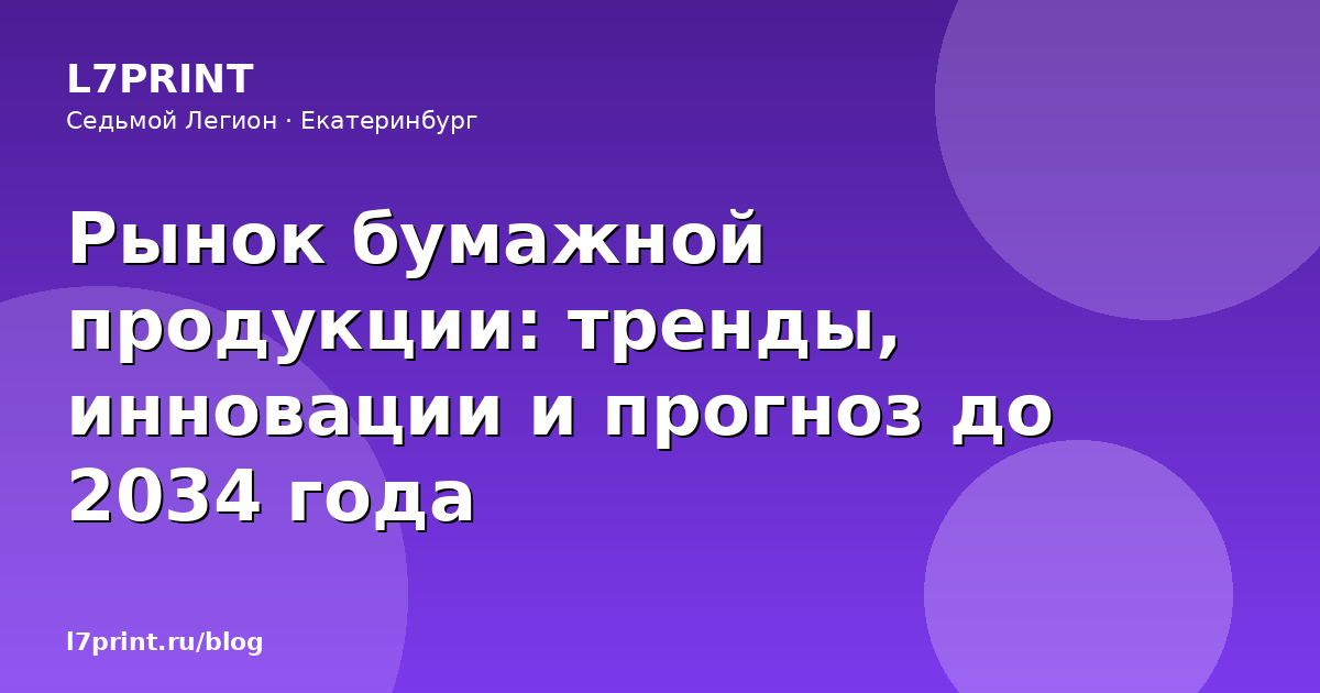 Рынок бумажной продукции к 2034 году: стагнация офсета и рост упаковки