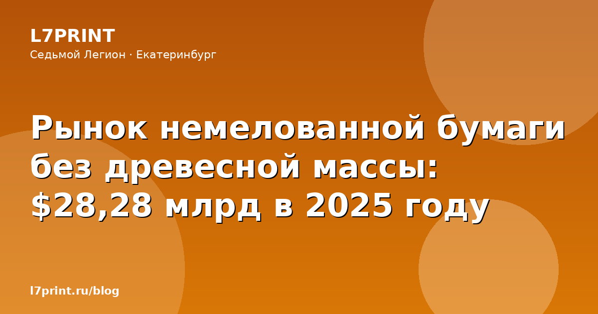 Рынок немелованной бумаги без древесной массы: $28,28 млрд в 2025 году