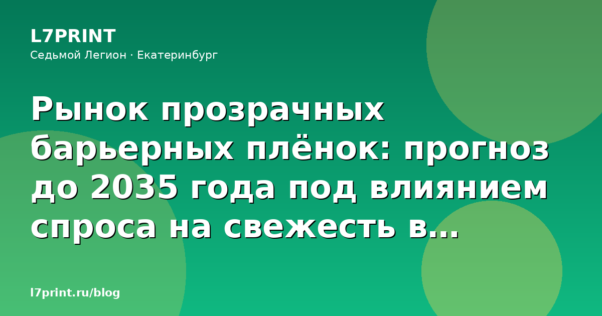 Рынок прозрачных барьерных плёнок: прогноз до 2035 года под влиянием спроса на свежесть в упаковке