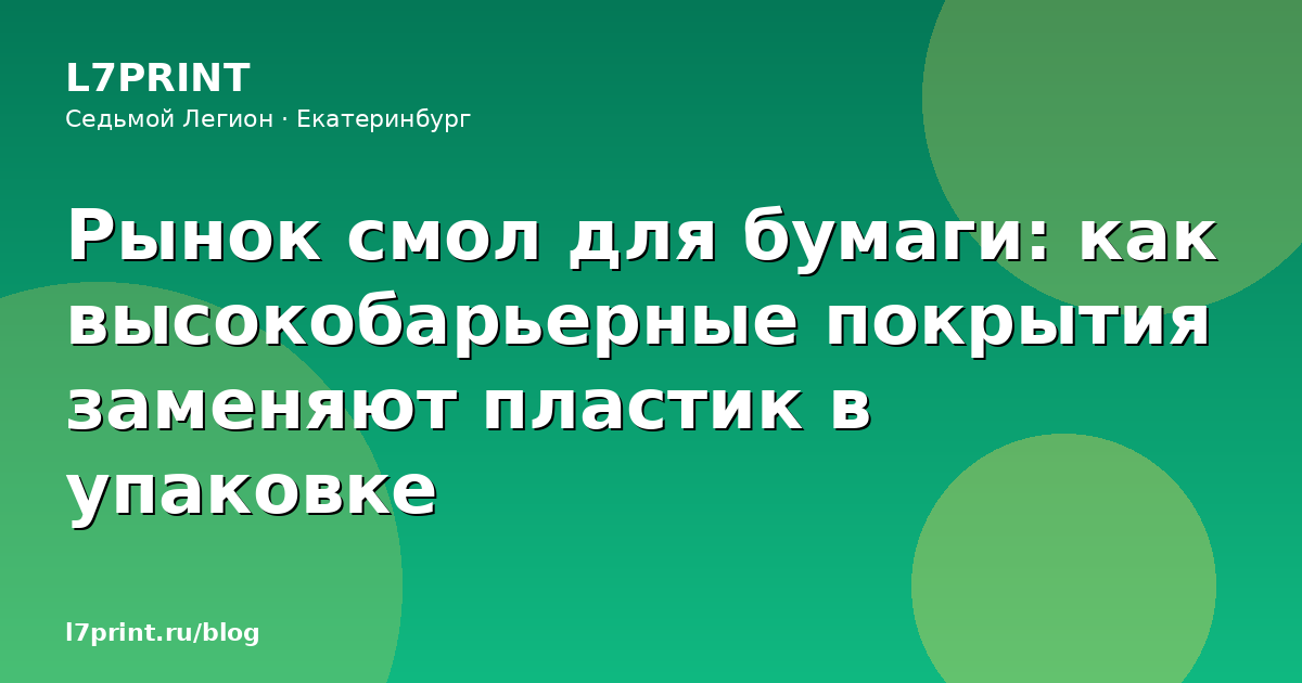 Рынок смол для бумаги: как высокобарьерные покрытия заменяют пластик в упаковке