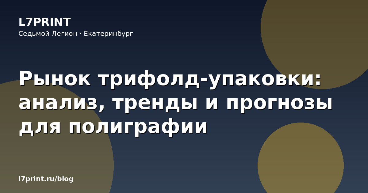 Рынок трифолд-упаковки: анализ, тренды и прогнозы для полиграфии