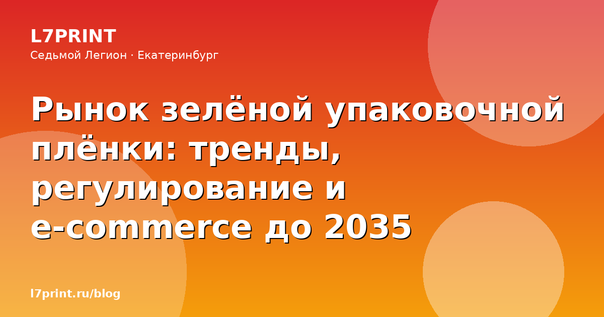 Рынок зелёной упаковочной плёнки: тренды, регулирование и e-commerce до 2035
