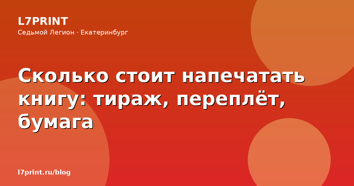 Сколько стоит напечатать книгу: тираж, переплёт, бумага