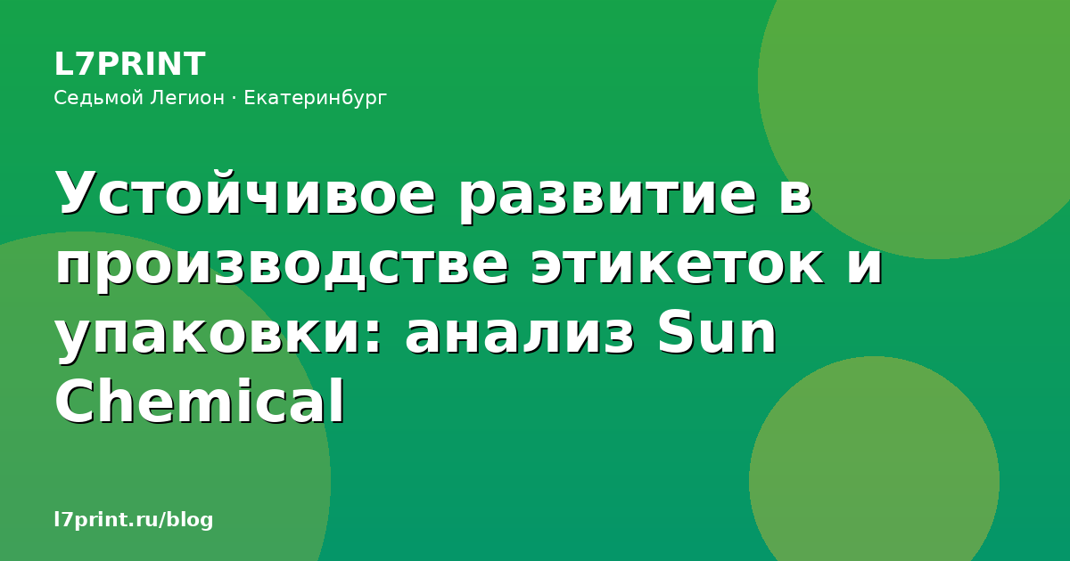 Устойчивое развитие в производстве этикеток и упаковки: анализ Sun Chemical